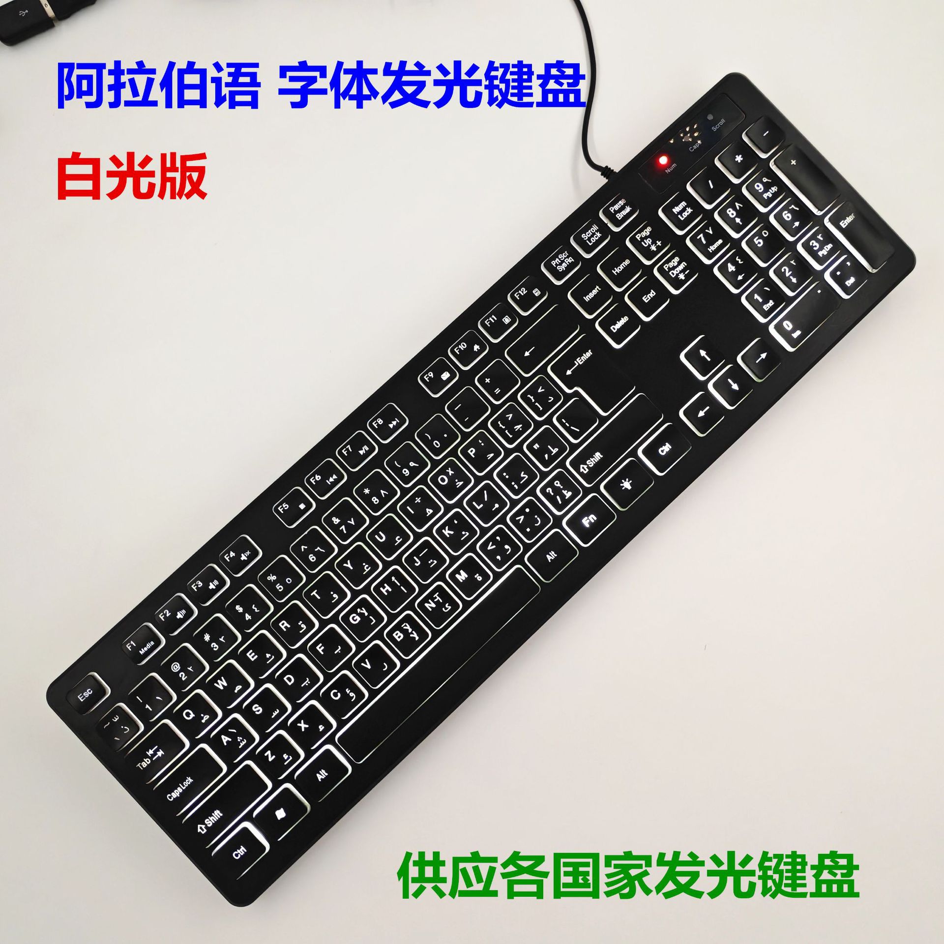 Арабская версия белого света светящаяся клавиатура