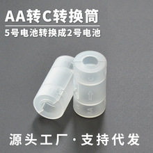 跨境批发 5 转 2 电池转换筒AA转C型电池转换器5号转接桶磨砂透明