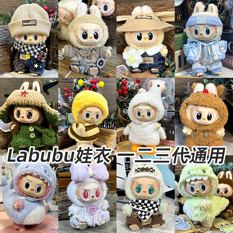 适用于一二三代Labubu拉布布坐坐派对马卡龙17厘米15玩偶娃衣衣服|undefined