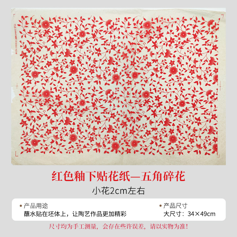 陶艺斗彩色花纸红色黑绿色花纸釉下彩色贴花绿彩色贴花纸拓印纸|undefined