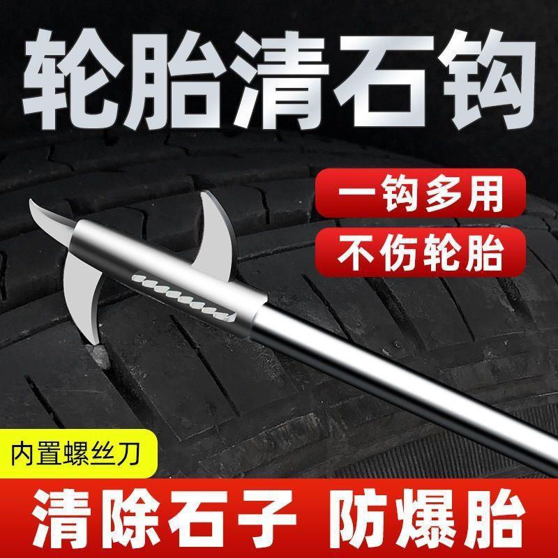 汽车轮胎清石钩石头清理工具去石子不锈钢勾多功能车胎抠挑刮石器