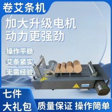 艾条机电动手工卷艾机商用卷艾机器艾柱艾条半自动升级款家用工具
