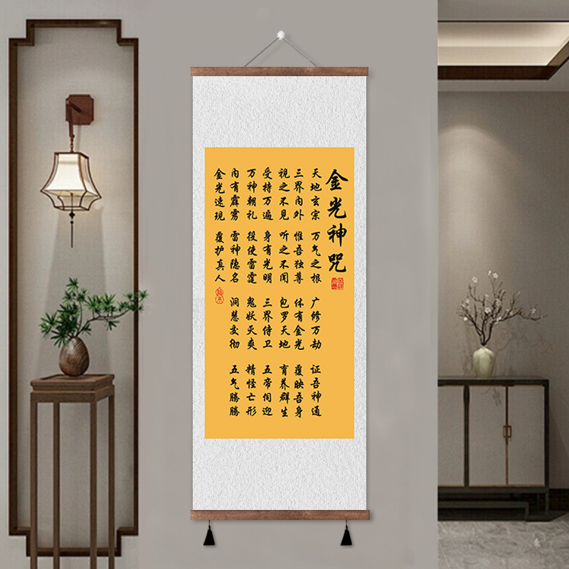 金光神咒客厅招财装饰壁画经文字画镇宅卧室悟道卷轴挂画竖版