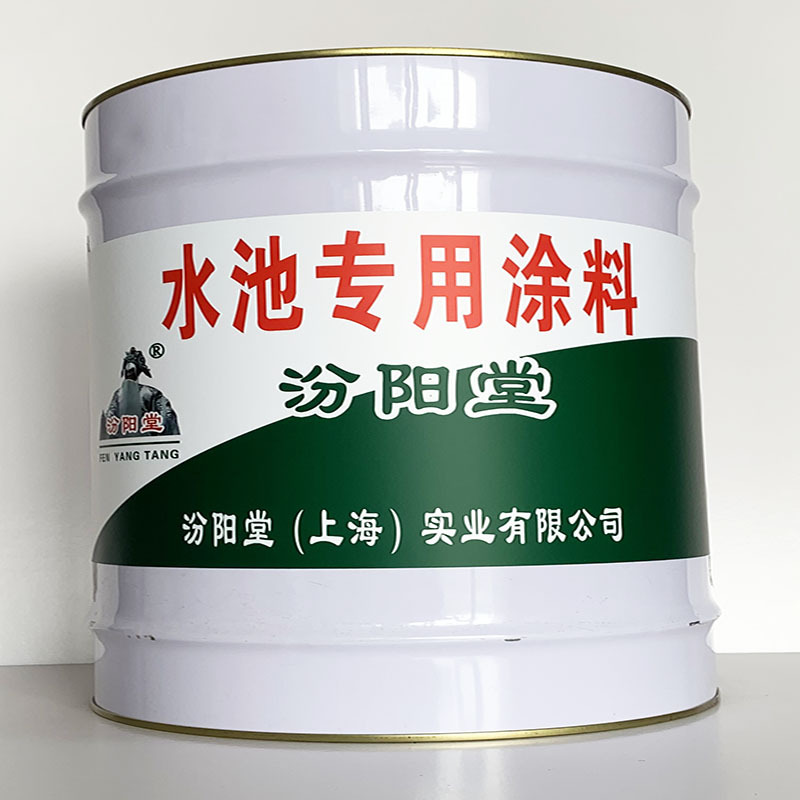 水池专用涂料、开桶即用、水池专用涂料、包运输