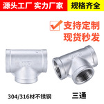 304不锈钢内丝三通 316内螺纹内牙等径丝扣三通接头 厂家一手货源