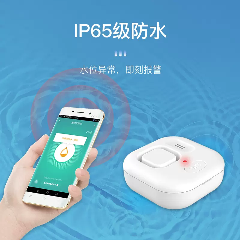 家居智能水位探测漏水探测器下雨报警器大音量报警APP联动