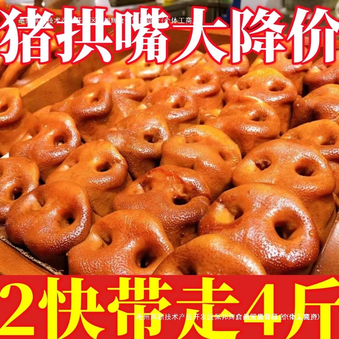 五香猪拱嘴猪鼻子熟食开袋即食真空包装凉拌下酒菜卤肉猪嘴肉常温