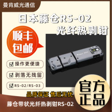 藤仓带状光纤热剥钳RS-02 HJS-02/03带状光纤热剥钳刀片