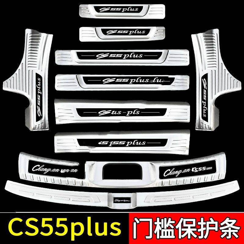 Suitable for Changan CS55Plus Car Interior Stainless Steel Supplies Explosive Change Trunk Guard Plate Threshold Bar Welcome Pedal