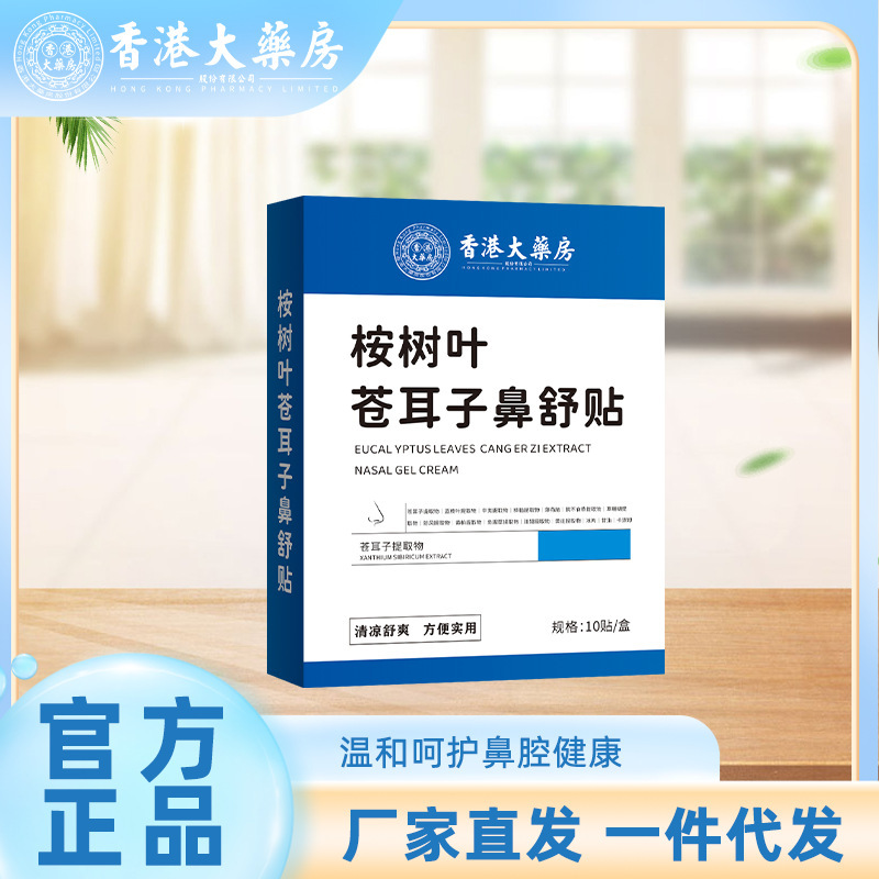 香港大药房桉树叶苍耳子鼻舒贴鼻护贴草本鼻部贴鼻康贴批发代发|undefined