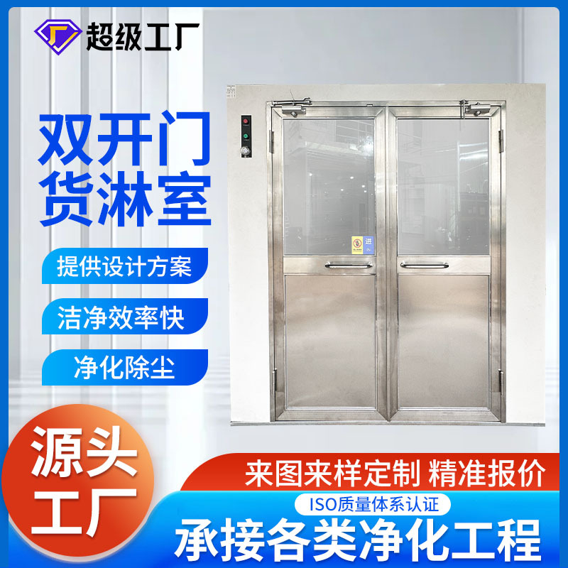 货淋室 智能自动感应风淋门无尘车间洁净室货淋室