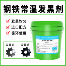 钢铁常温发黑处理液金属表面处理加工螺丝螺母弹簧发黑剂药水套装