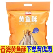 香海香酥小黄鱼干即食零食小吃炭碳烤酥脆黄花鱼干干货黄鱼酥500g