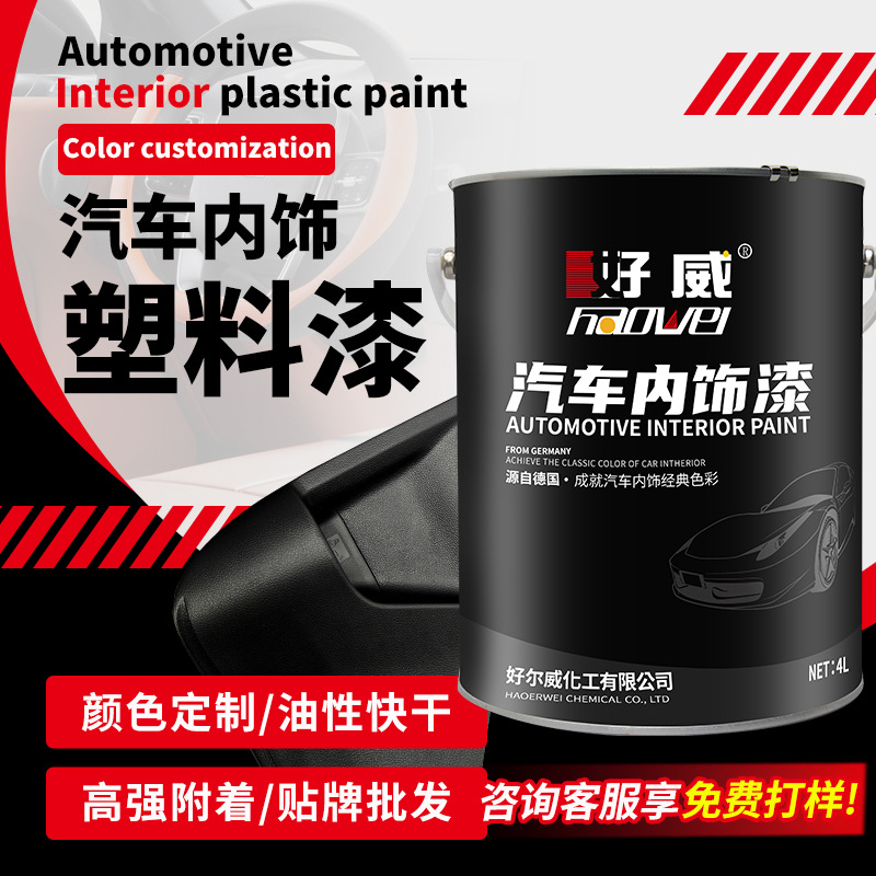 pom汽车油漆PE塑料专用PP黑色ABS大瓶4升PC汽车内饰塑料漆