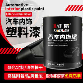 汽车油漆塑料专用漆油性装饰涂料修复哑光划痕修复神器汽车内饰漆