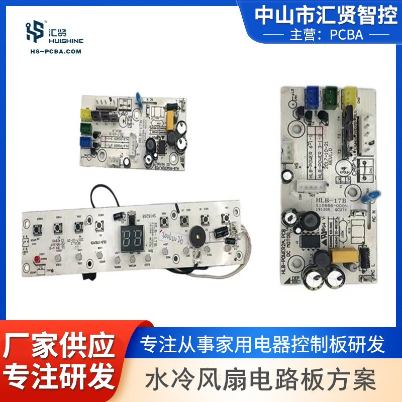 水冷风扇电路板PCBA方案开发抄板制冷家电控制板研发升级配套生产