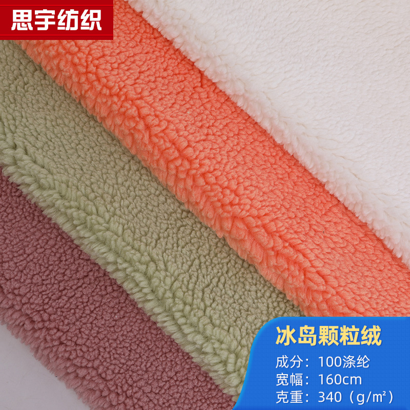 厂家供应现货冰岛绒颗粒绒服装玩具工艺品毛绒面料现代风