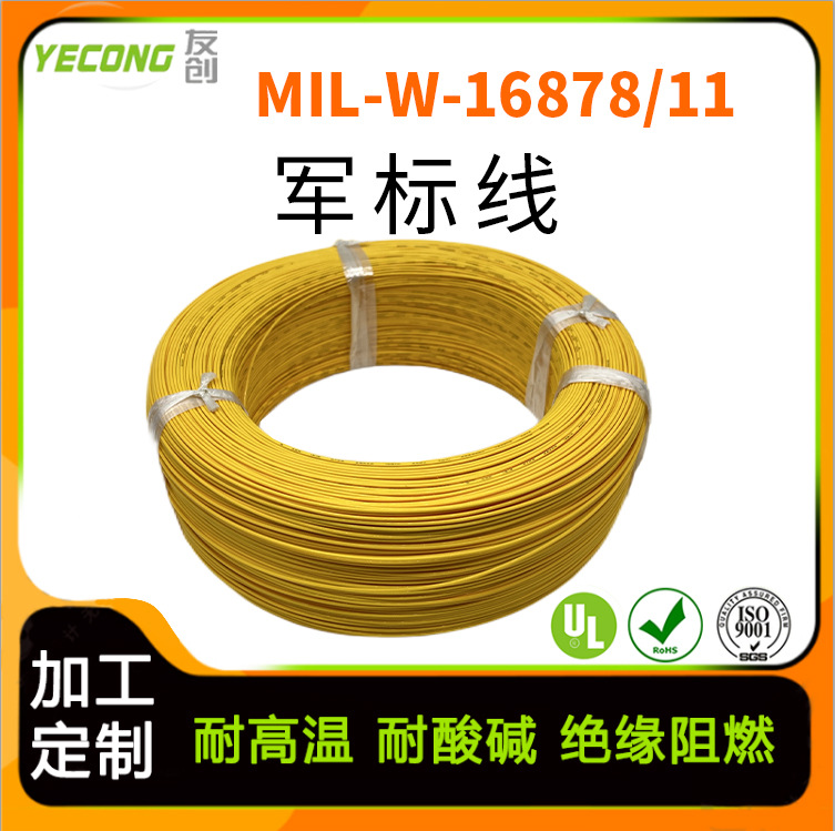 MIL-W-16878/11 电线电缆 铁氟龙高温线 聚四氟乙烯绝缘医疗线