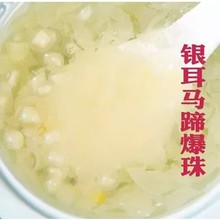 银耳软糯胶质满满，马蹄爆珠清甜爆汁，开启健康清爽新食尚！