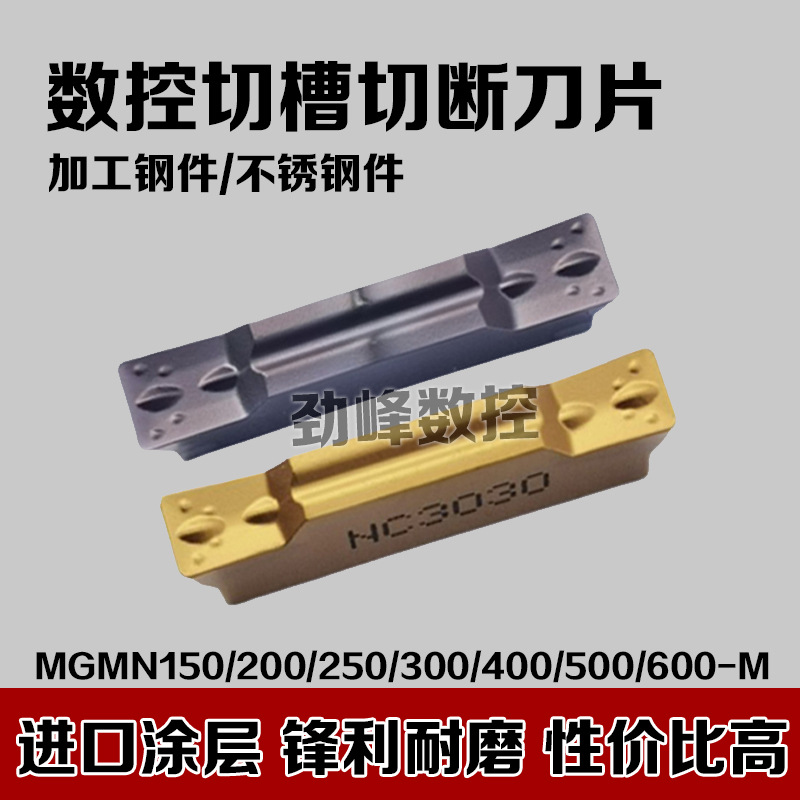 切槽切断刀片MGMN150/200/250-G/300/400/500/600-M PC9030