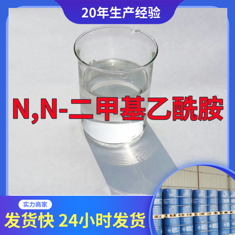 N,N-二甲基乙酰胺 工厂直供工业级满意的服务20年生产经验江苏