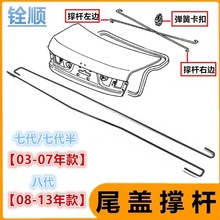 适用03-07年款七代雅阁后盖撑杆八代雅阁08-13款后备箱弹簧撑杆