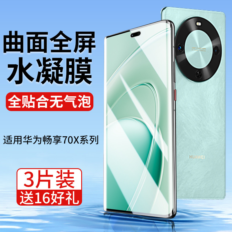 For Huawei to enjoy 70x mobile phone film to enjoy 70x tempered film to enjoy x70 hydraulic film anti-peep film new screen