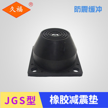 JGS橡胶减震器风机底座机械设备橡胶减振器隔振装置