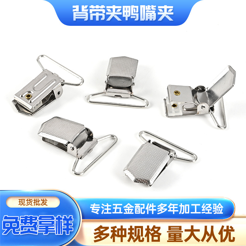 夹扣鸭嘴扣背带备用夹子合金背带夹吊裤带圆胶麻点夹子床单扣定制