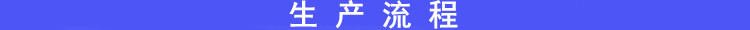 生产流程.jpg
