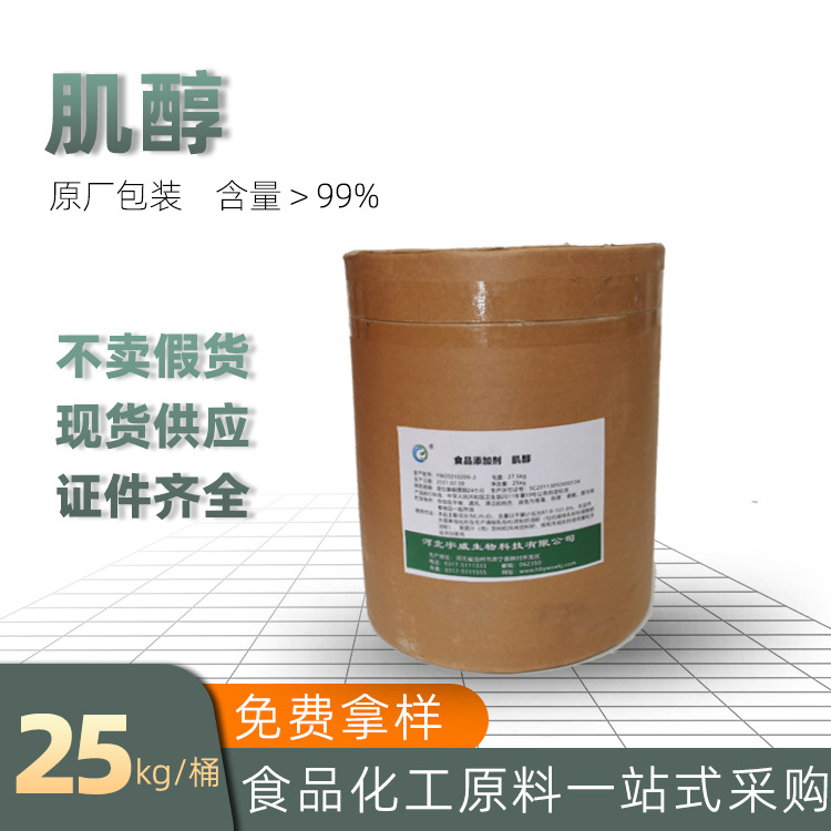 博浩达生物肌醇现货纤维醇肌糖环己六醇食品营养强化剂科技专用