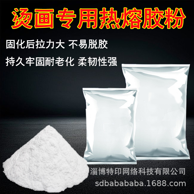 热转印耐洗T恤衣服装柯式抖粉白墨烫画pet膜热熔胶粉高纯度牢度好