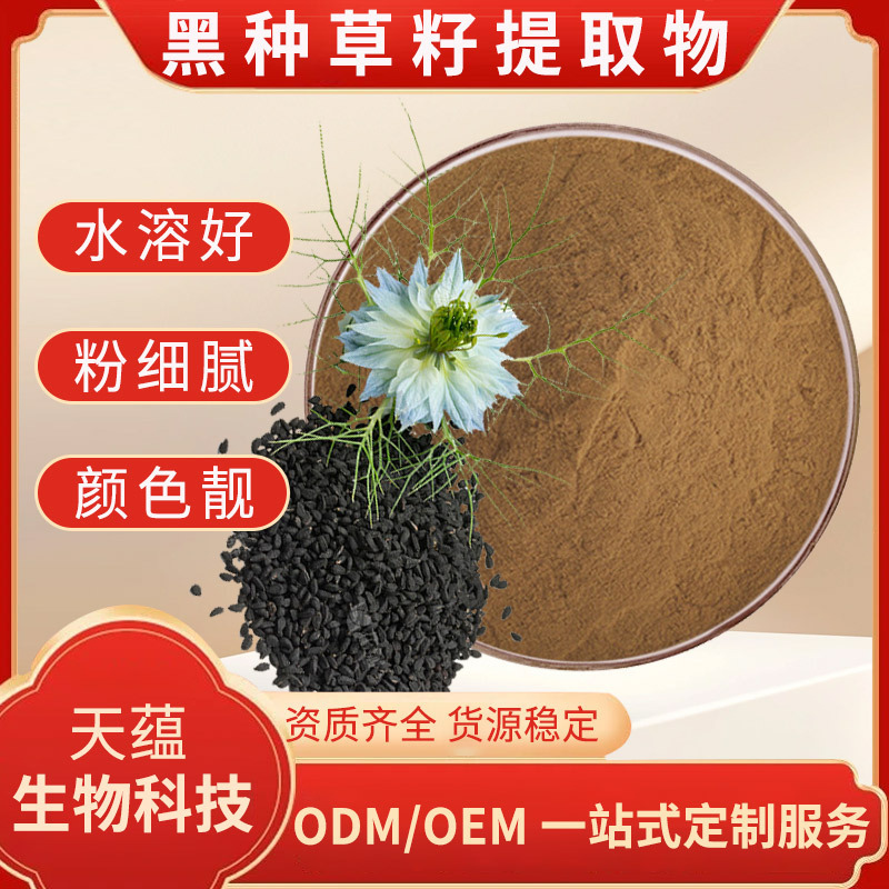黑种草提取物 30:1 黑种草浓缩粉末 黑种草籽粉、SC工厂现货|包邮