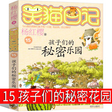 笑猫日记15孩子们的秘密乐园 最新版杨红樱作品正版单本校园小说