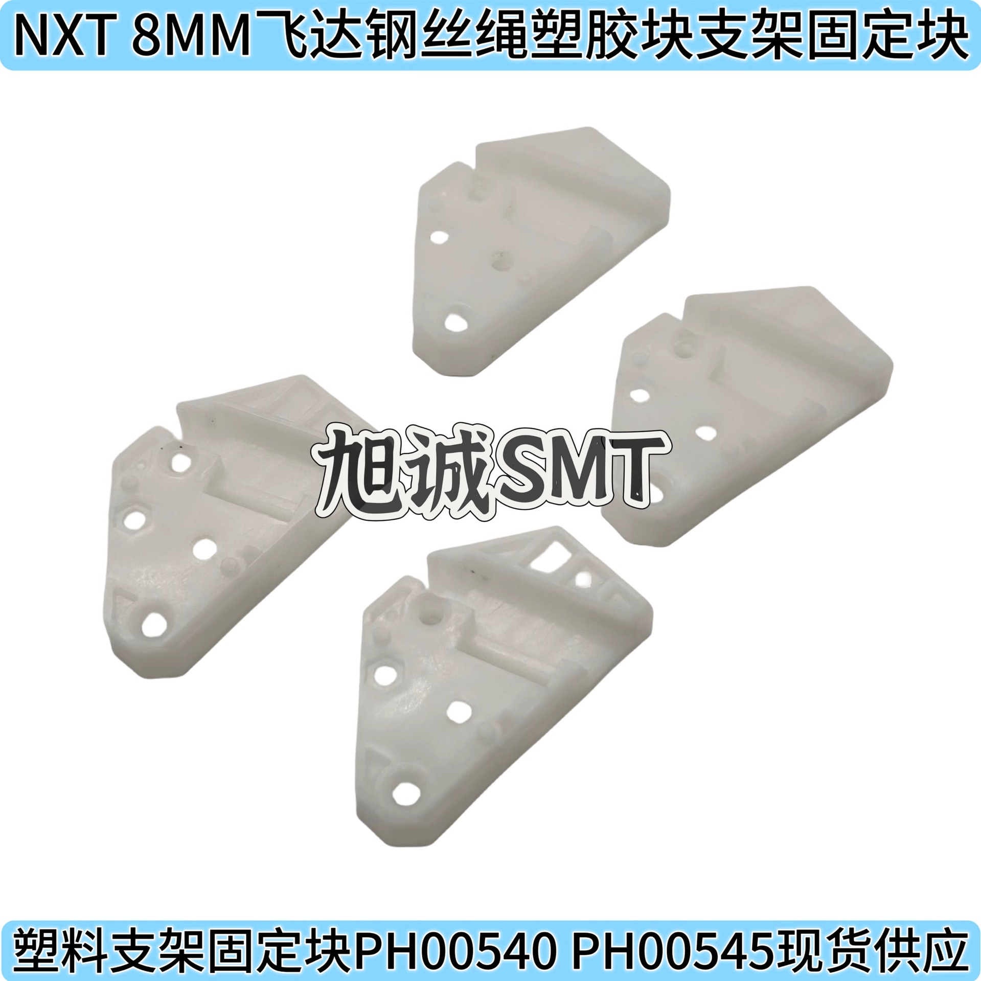 FUJI贴片机NXT8MM飞达钢丝绳塑胶块支架固定块 PH00540 PH00545