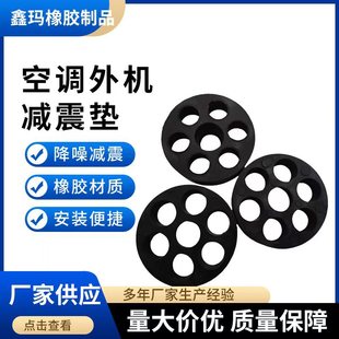 Air conditioner external unit shock pad seven-hole shock pad rubber pad bracket base shock absorber foot pad noise reduction shock pad