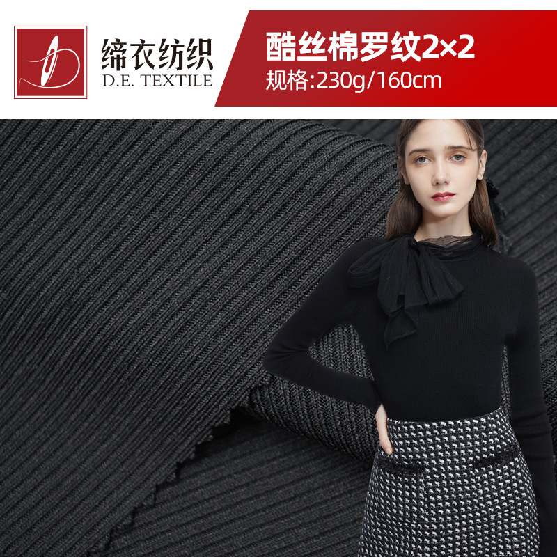酷丝棉2*2罗纹|ms