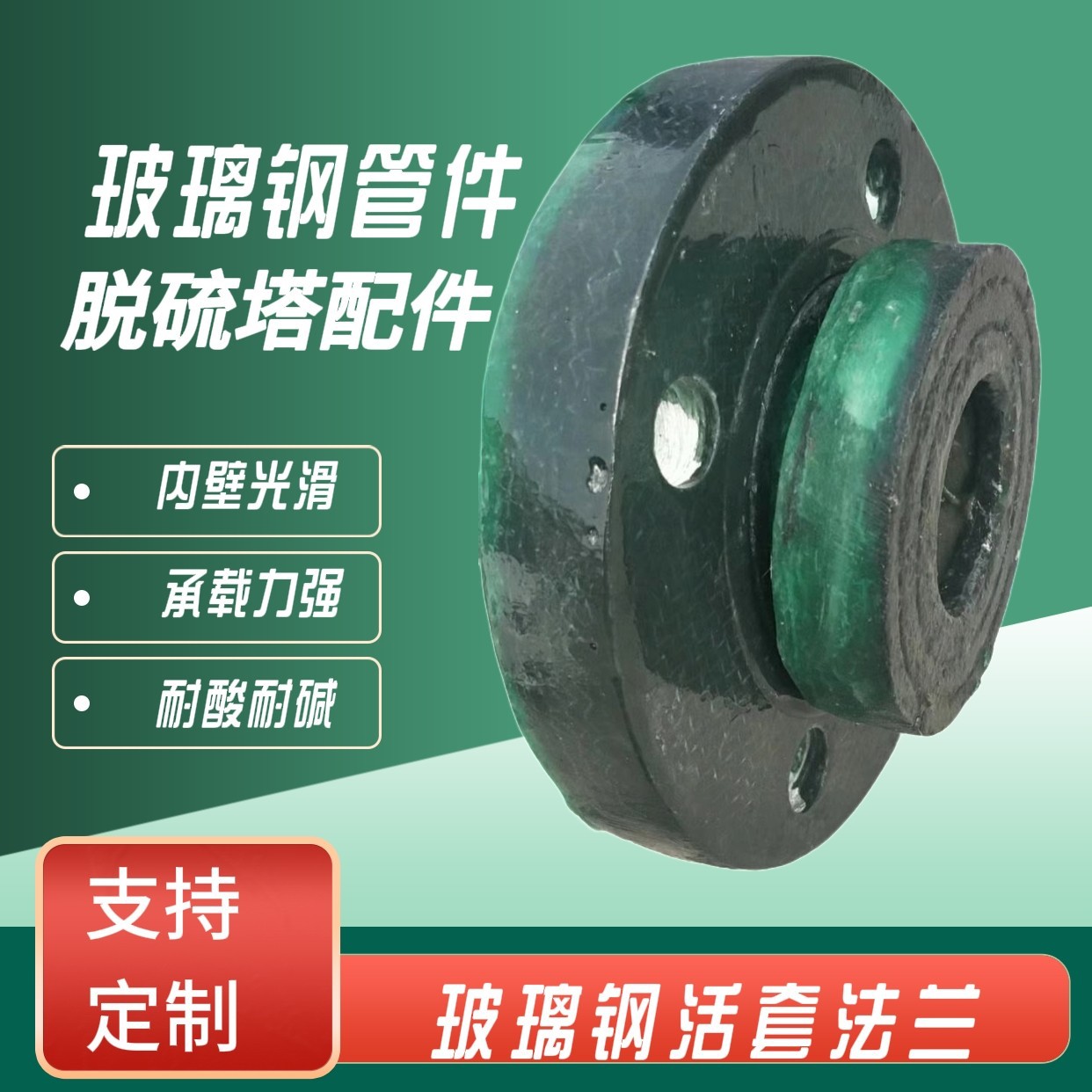 玻璃钢法兰弯头三通大小头阀门风阀管道活套脱硫塔耐腐蚀配件