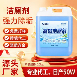 商用大桶洁厕液定制洁厕灵厕所清洁剂代工强力马桶除臭去黄除尿垢