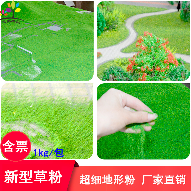 新款模型草粉超细地形粉绿化树粉DIY手工建筑沙盘造景材料1kg装
