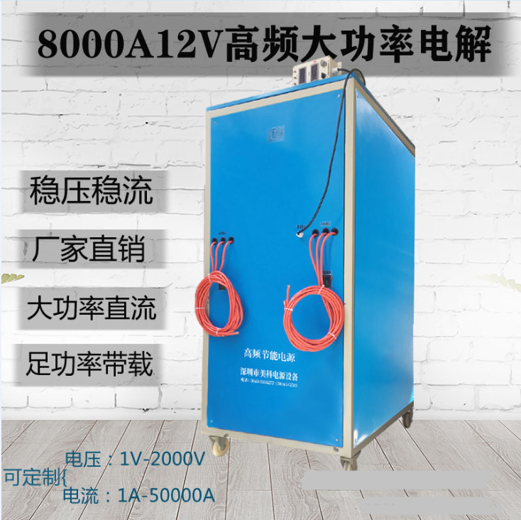 8000A12V高频大功率电解抛光电镀电源电解抛光整流器