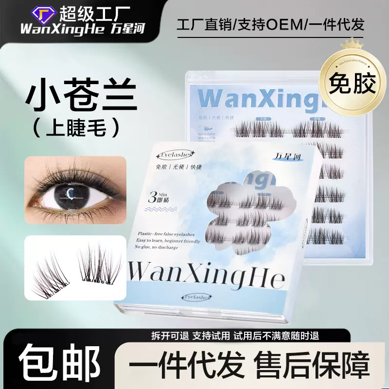 无梗免胶小苍兰韩系黑棕色假睫毛分段式新手眼睫毛2025新款上睫毛