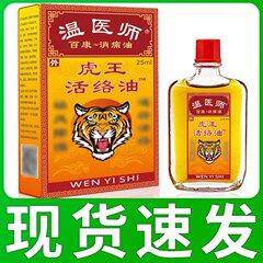正統温医師虎王活絡油卸売り代理電気商精油ソース展示会油剤露店会