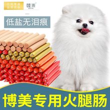 博美专用零食火腿肠香肠幼犬宠物狗狗吃的2个月奶狗