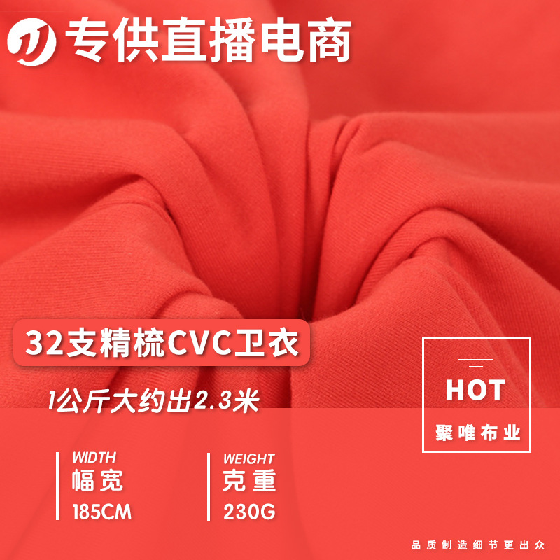 现货供应32支精梳CVC卫衣针织面料 cvc卫衣230g运动套装外套面料