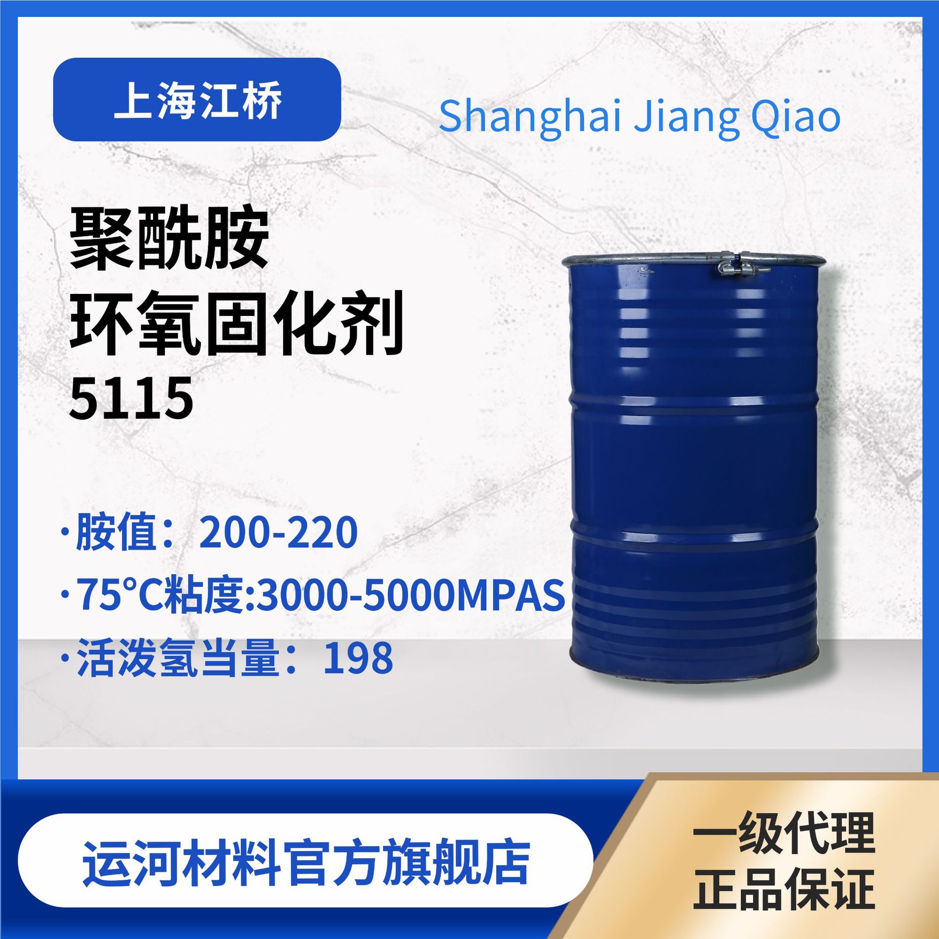 聚酰胺固化剂5115胺值200 江桥化工环氧固化剂 工业底漆 混胺合成