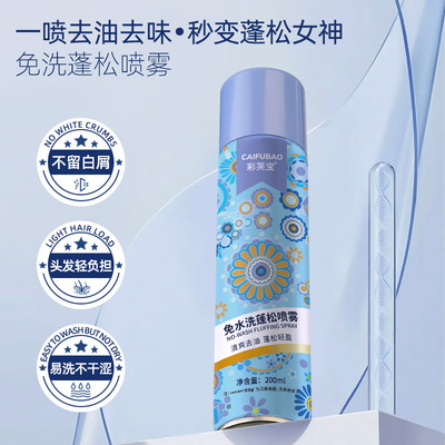 彩芙宝免水洗蓬松喷雾清爽去油轻盈懒人干洗去油头空气感200ml|ms