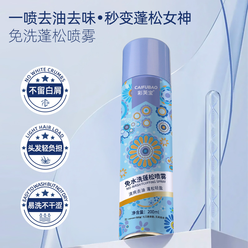 彩芙宝免水洗蓬松喷雾清爽去油轻盈懒人干洗去油头空气感200ml|ms