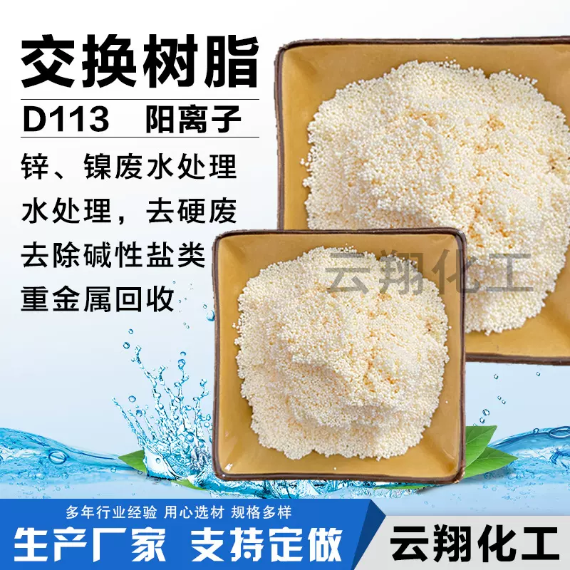 D113阳离子交换树脂大孔离子交换树脂废水处理软水树脂厂家耐高温