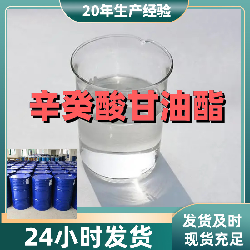 辛癸酸甘油酯(GTCC) 仓库现货老企业开发票全国发货发货及时上海